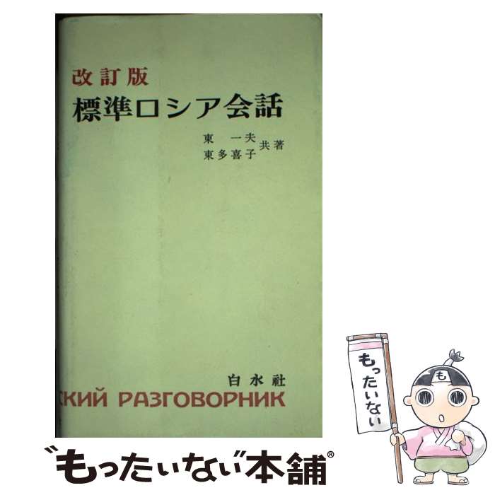 【中古】 標準ロシア会話 改訂版 / 東 一夫, 東 多喜子 / 白水社 [新書]【メール便送料無料】【あす楽対応】