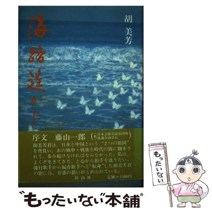 【中古】 海路遙かに / 胡 美芳 / 河出興産 [単行本]【メール便送料無料】【最短翌日配達対応】