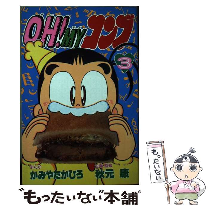 【中古】 OH！MYコンブ 3 / かみや たかひろ, 秋元 康 / 講談社 [ペーパーバック]【メール便送料無料】【あす楽対応】