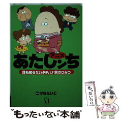 【中古】 アニメあたしンち 誰も知らないタチバナ家のひみつ / けらえいこ / KADOKAWA/メディアファクトリー [単行本]【メール便送料無料】【あす楽対応】