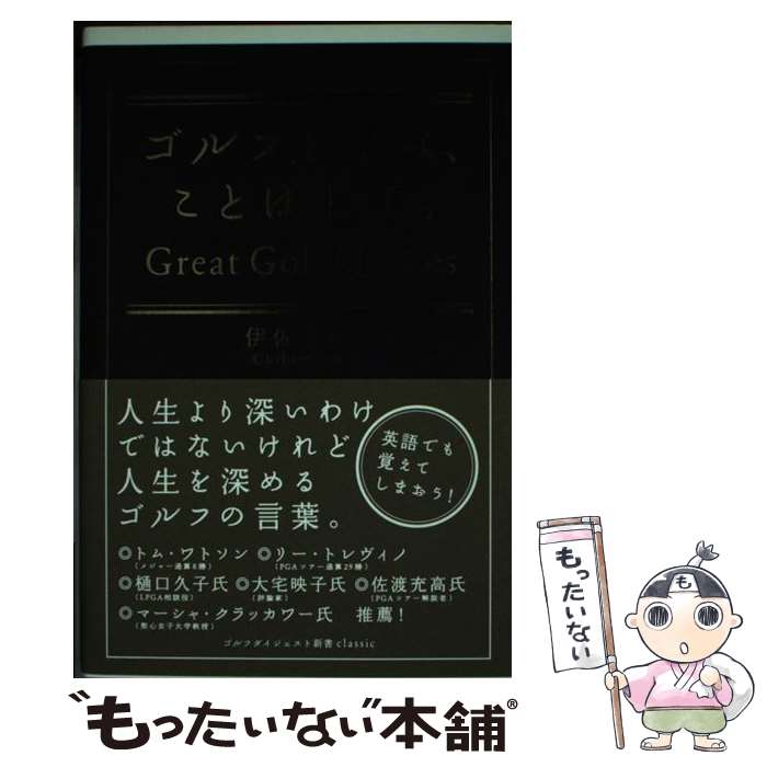  ゴルフ上手は、ことば上手。 / 伊佐 千尋 / ゴルフダイジェスト社 