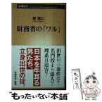 【中古】 財務省の「ワル」 / 岸 宣仁 / 新潮社 [新書]【メール便送料無料】【あす楽対応】