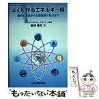 【中古】 よくわかるエネルギー株 業界の特長から主要銘柄の見方まで / 荻野 零児 / 化学工業日報社 [単行本]【メール便送料無料】【あす楽対応】