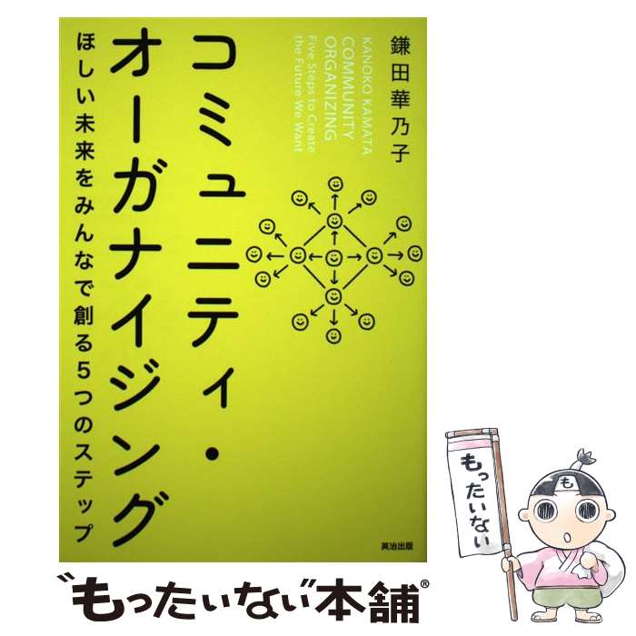  コミュニティ・オーガナイジング ほしい未来をみんなで創る5つのステップ / 鎌田華乃子 / 英治出版 