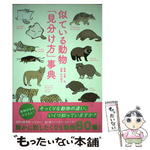 【中古】 似ている動物「見分け方」事典 / 木村 悦子, 北澤 功 / ベレ出版 [単行本]【メール便送料無料】【あす楽対応】