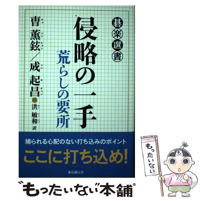 楽天もったいない本舗　楽天市場店【中古】 侵略の一手 荒らしの要所 / 曹 薫鉉, 成 起昌, 洪 敏和 / 東京創元社 [単行本]【メール便送料無料】【あす楽対応】