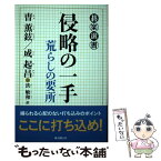 【中古】 侵略の一手 荒らしの要所 / 曹 薫鉉, 成 起昌, 洪 敏和 / 東京創元社 [単行本]【メール便送料無料】【あす楽対応】