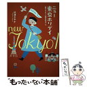 【中古】 ニュー東京ホリデイ 旅するように街をあるこう / 杉浦さやか / 祥伝社 単行本（ソフトカバー） 【メール便送料無料】【あす楽対応】