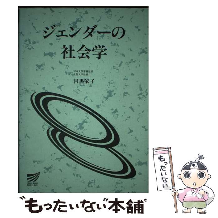 【中古】 ジェンダーの社会学 / 目黒 依子 / 放送大学教育振興会 [ペーパーバック]【メール便送料無料】【最短翌日配達対応】