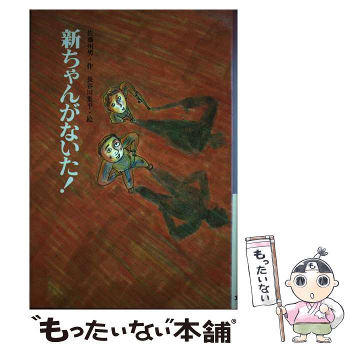 【中古】 新ちゃんがないた！ / 佐藤 州男, 長谷川 集平 / 文研出版 [単行本]【メール便送料無料】【あす楽対応】