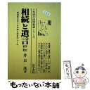 【中古】 相続と遺言 遺産をめぐる法律と税金のしくみ 改訂第