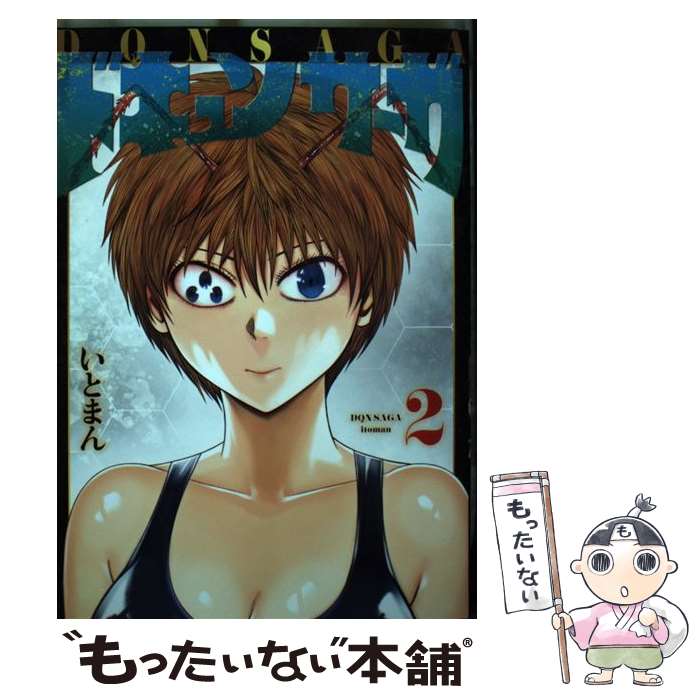 JAPAN文芸社 ニチブンc - 【中古】 ドキュンサーガ 2 / いとまん / KADOKAWA [コミック]【メール便送料無料】【最短翌日配達対応】