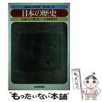 【中古】 やさしい日本の歴史　1　新装改訂版　日本人の祖先～大和時代 / 秋山 慎三 / 毎日新聞出版 [単行本]【メール便送料無料】【あす楽対応】