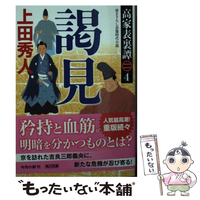 【中古】 高家表裏譚4 謁見 / 上田 秀人 / KADOKAWA [文庫]【メール便送料無料】【最短翌日配達対応】
