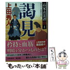 【中古】 謁見 高家表裏譚　4 / 上田 秀人 / KADOKAWA [文庫]【メール便送料無料】【あす楽対応】