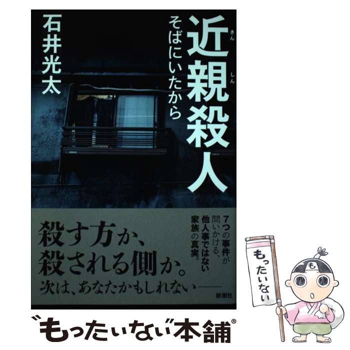 【中古】 近親殺人 / 石井 光太 / 新潮社 [単行本]【メール便送料無料】【最短翌日配達対応】