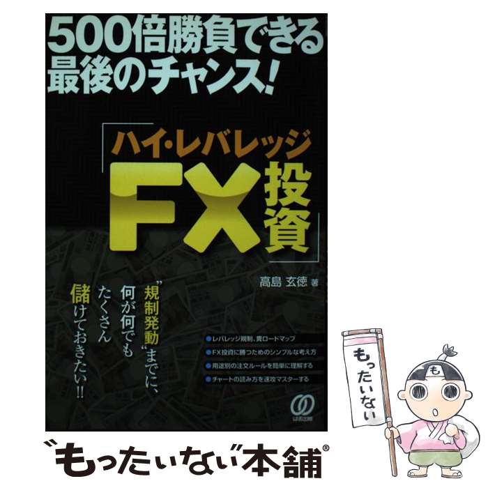  500倍勝負できる最後のチャンス！ハイ・レバレッジFX投資 / 高島 玄徳 / ぱる出版 