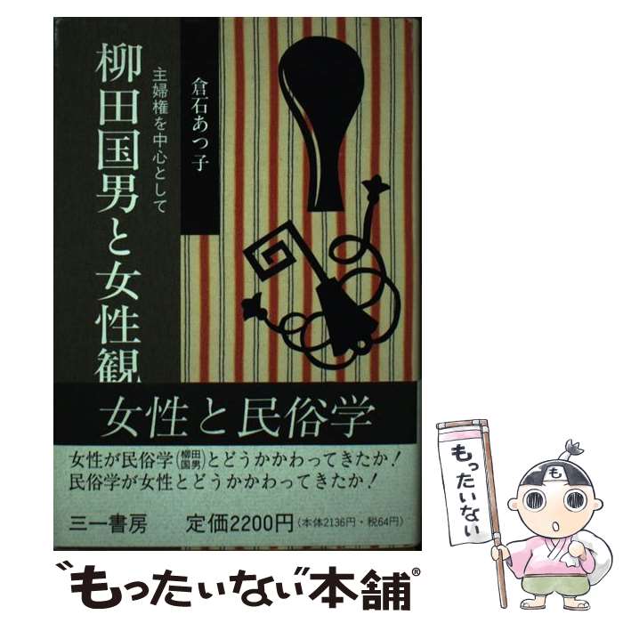 【中古】 柳田国男と女性観 / 倉石 あつ子 / 三一書房 [単行本]【メール便送料無料】【最短翌日配達対応】