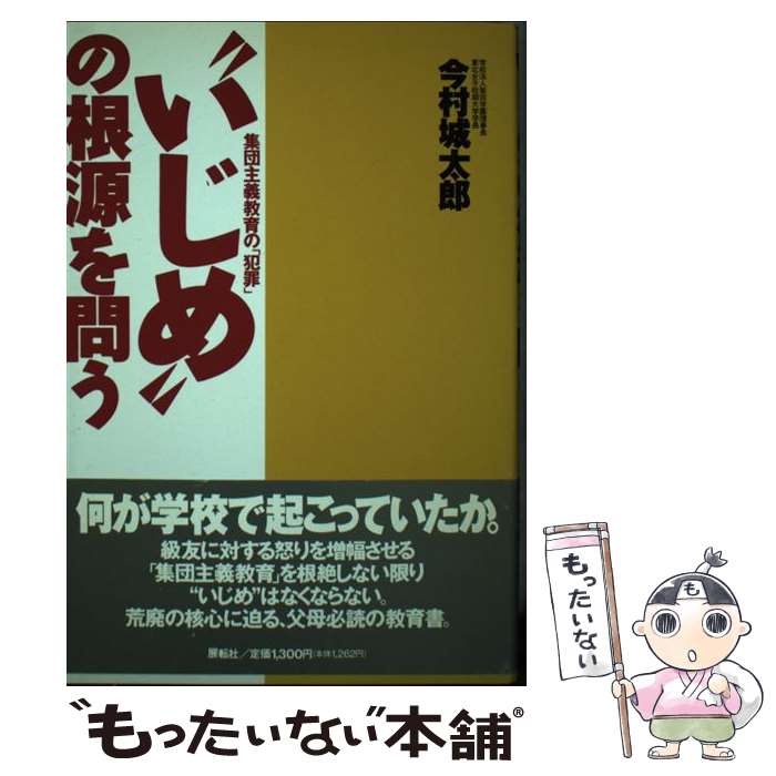 著者：今村 城太郎出版社：展転社サイズ：単行本ISBN-10：4886561160ISBN-13：9784886561169■通常24時間以内に出荷可能です。※繁忙期やセール等、ご注文数が多い日につきましては　発送まで48時間かかる場合があります。あらかじめご了承ください。 ■メール便は、1冊から送料無料です。※宅配便の場合、2,500円以上送料無料です。※最短翌日配達ご希望の方は、宅配便をご選択下さい。※「代引き」ご希望の方は宅配便をご選択下さい。※配送番号付きのゆうパケットをご希望の場合は、追跡可能メール便（送料210円）をご選択ください。■ただいま、オリジナルカレンダーをプレゼントしております。■お急ぎの方は「もったいない本舗　お急ぎ便店」をご利用ください。最短翌日配送、手数料298円から■まとめ買いの方は「もったいない本舗　おまとめ店」がお買い得です。■中古品ではございますが、良好なコンディションです。決済は、クレジットカード、代引き等、各種決済方法がご利用可能です。■万が一品質に不備が有った場合は、返金対応。■クリーニング済み。■商品画像に「帯」が付いているものがありますが、中古品のため、実際の商品には付いていない場合がございます。■商品状態の表記につきまして・非常に良い：　　使用されてはいますが、　　非常にきれいな状態です。　　書き込みや線引きはありません。・良い：　　比較的綺麗な状態の商品です。　　ページやカバーに欠品はありません。　　文章を読むのに支障はありません。・可：　　文章が問題なく読める状態の商品です。　　マーカーやペンで書込があることがあります。　　商品の痛みがある場合があります。