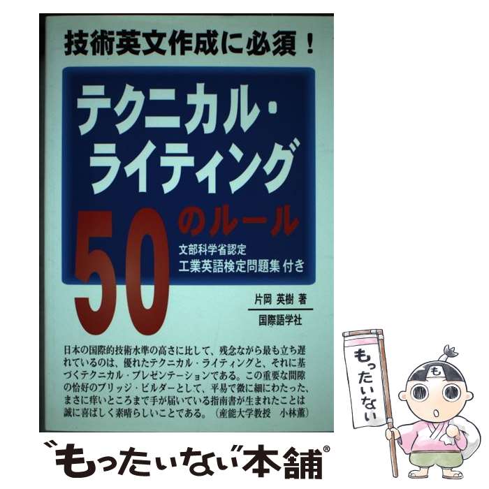 【中古】 テクニカル・ライティング50のルール 技術英文作成に必須！ / 片岡英樹 / 国際語学社 [単行本..