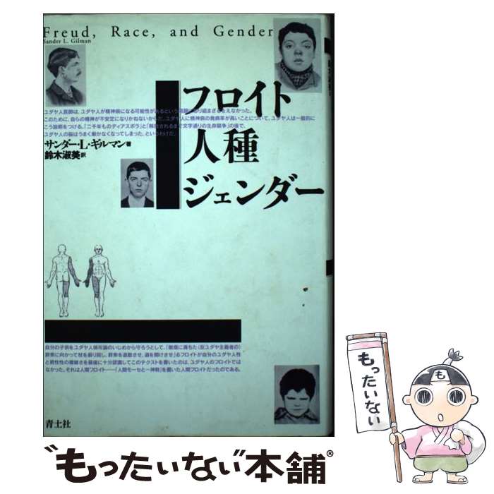 【中古】 フロイト・人種・ジェンダー サンダー・L．ギルマン ,鈴木淑美 訳者 / サンダー・L. ギルマン, Sander L. Gilman, 鈴木 淑美 / 青土社 [単行本]【メール便送料無料】【最短翌日配達対応】