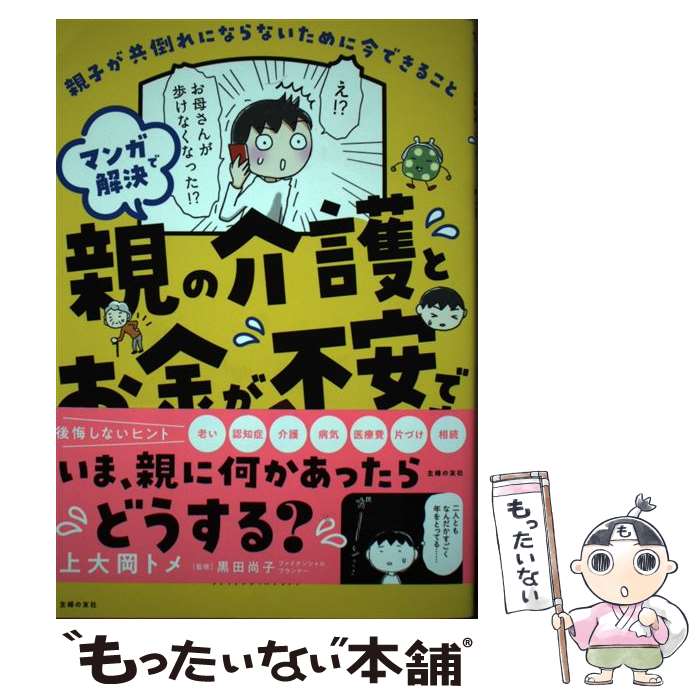 【中古】 マンガで解決親の介護とお金が不安です 親子が共倒れにならないために今できること / 上大岡トメ, 黒田尚子 / 主婦の友社 [単行本]【メール便送料無料】【あす楽対応】