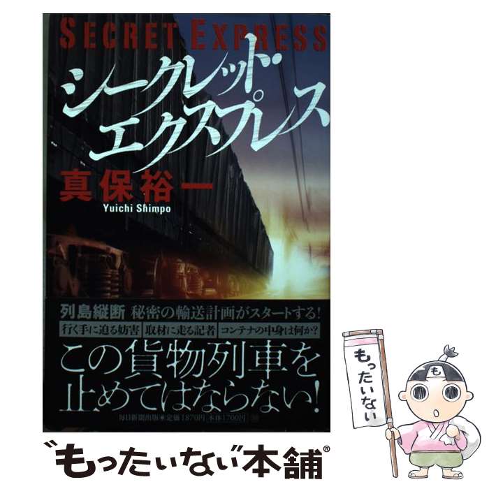  シークレット・エクスプレス / 真保 裕一 / 毎日新聞出版 