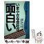 【中古】 いま小さな会社が面白い / 創造経営研究会 / KADOKAWA(中経出版) [単行本]【メール便送料無料】【あす楽対応】