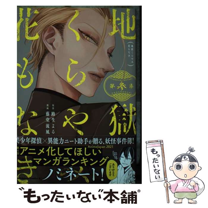 【中古】 地獄くらやみ花もなき 第参集 / 藤堂 流風 / KADOKAWA [コミック]【メール便送料無料】【あす..