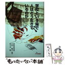 【中古】 学校という場で人はどう生きているのか / 浜田 寿美男 / 北大路書房 単行本 【メール便送料無料】【あす楽対応】