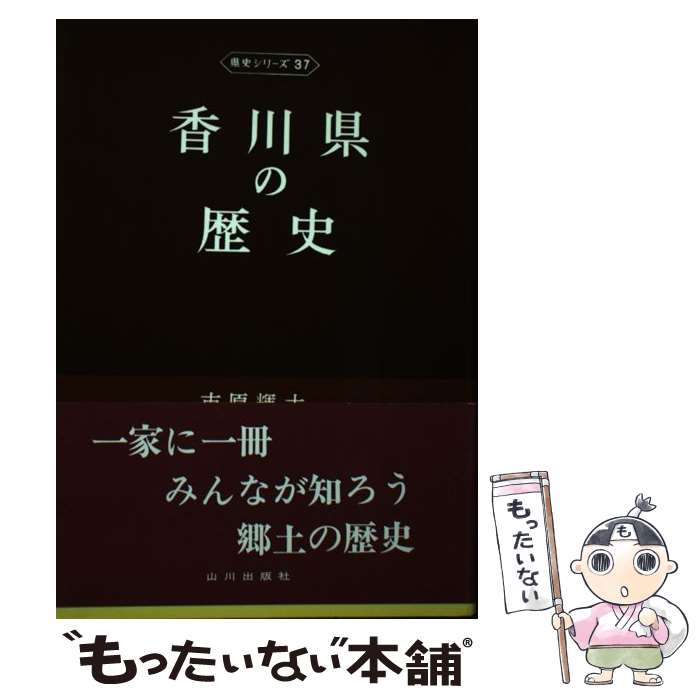 【中古】 香川県の歴史 / 市原 輝士, 山本 大 / 山川出版社 [単行本]【メール便送料無料】【最短翌日配達対応】