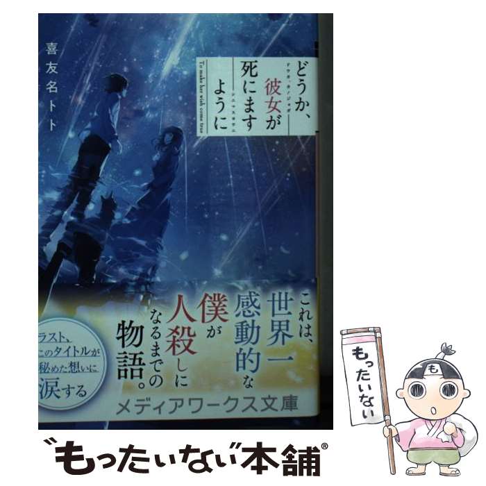 【中古】 どうか、彼女が死にますように / 喜友名トト / KADOKAWA [文庫]【メール便送料無料】【最短翌..