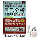 著者：坂本 直文出版社：高橋書店サイズ：単行本ISBN-10：4471500406ISBN-13：9784471500405■こちらの商品もオススメです ● 内定者はこう話した！面接・自己PR・志望動機完全版 ’22 / 坂本直文 / 高橋書店 [単行本（ソフトカバー）] ● 8割が落とされる「Webテスト」完全突破法 必勝・就職試験！ 2016年度版　1 / SPIノートの会 / 洋泉社 [単行本（ソフトカバー）] ● 内定者はこう選んだ！業界選び・仕事選び・自己分析・自己PR完全版 ’22 / 坂本直文 / 高橋書店 [単行本（ソフトカバー）] ● 世界一カンタンで実戦的な文系のための統計学の教科書 / ソシム [単行本] ● 「顧客消滅」時代のマーケティング ファンから始まる「売れるしくみ」の作り方 / 小阪 裕司 / PHP研究所 [新書] ● 最強の自己分析 あなたが「一番輝く」仕事を見つける / 梅田幸子 / KADOKAWA [単行本] ■通常24時間以内に出荷可能です。※繁忙期やセール等、ご注文数が多い日につきましては　発送まで48時間かかる場合があります。あらかじめご了承ください。 ■メール便は、1冊から送料無料です。※宅配便の場合、2,500円以上送料無料です。※あす楽ご希望の方は、宅配便をご選択下さい。※「代引き」ご希望の方は宅配便をご選択下さい。※配送番号付きのゆうパケットをご希望の場合は、追跡可能メール便（送料210円）をご選択ください。■ただいま、オリジナルカレンダーをプレゼントしております。■お急ぎの方は「もったいない本舗　お急ぎ便店」をご利用ください。最短翌日配送、手数料298円から■まとめ買いの方は「もったいない本舗　おまとめ店」がお買い得です。■中古品ではございますが、良好なコンディションです。決済は、クレジットカード、代引き等、各種決済方法がご利用可能です。■万が一品質に不備が有った場合は、返金対応。■クリーニング済み。■商品画像に「帯」が付いているものがありますが、中古品のため、実際の商品には付いていない場合がございます。■商品状態の表記につきまして・非常に良い：　　使用されてはいますが、　　非常にきれいな状態です。　　書き込みや線引きはありません。・良い：　　比較的綺麗な状態の商品です。　　ページやカバーに欠品はありません。　　文章を読むのに支障はありません。・可：　　文章が問題なく読める状態の商品です。　　マーカーやペンで書込があることがあります。　　商品の痛みがある場合があります。