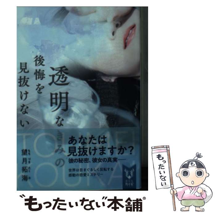 乐天商城 - 【中古】 透明なきみの後悔を見抜けない / 望月 拓海 / 講談社 [文庫]【メール便送料無料】【最短翌日配達対応】