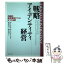 【中古】 戦略アイデンティティ経営 持続的競争優位をつくる8つの法則 / ローレンス・D. アッカーマン, Laurence D. Ackerman, 陶山 計介, 梅本 春 / [単行本]【メール便送料無料】【あす楽対応】