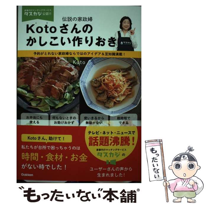 【中古】 伝説の家政婦Kotoさんのかしこい作りおき 家事代行サービスタスカジ公認！！ / Koto / 学研プラス [単行本]【メール便送料無料】【あす楽対応】