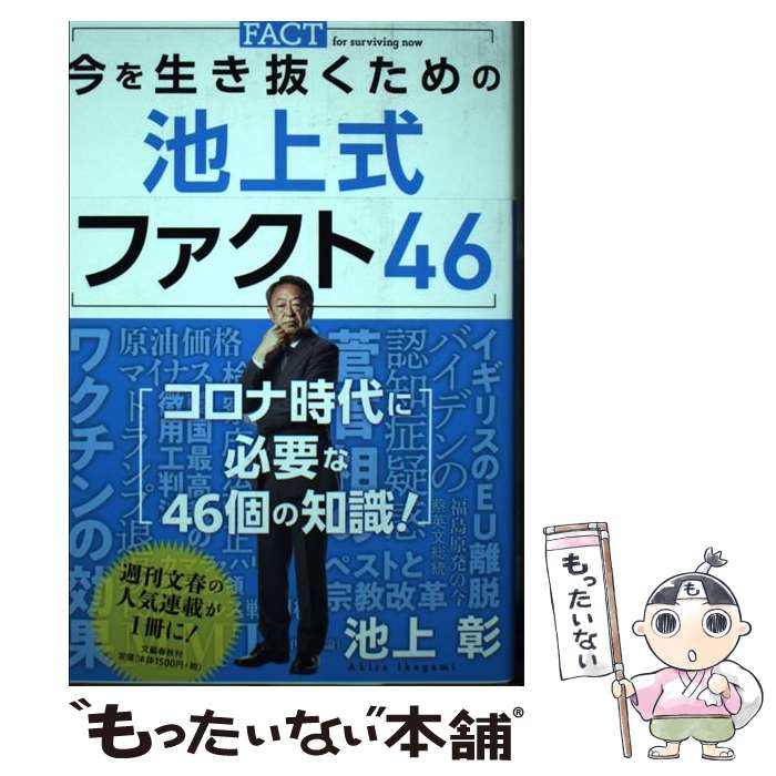 【中古】 今を生き抜くための 池上式ファクト46 / 池上 彰 / 文藝春秋 単行本 【メール便送料無料】【最短翌日配達対応】