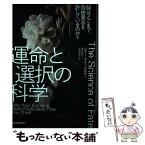 【中古】 「運命」と「選択」の科学 脳はどこまで自由意志を許しているのか？ / ハナー・クリッチロウ, 藤井 良江 / 日本実 [単行本（ソフトカバー）]【メール便送料無料】【あす楽対応】