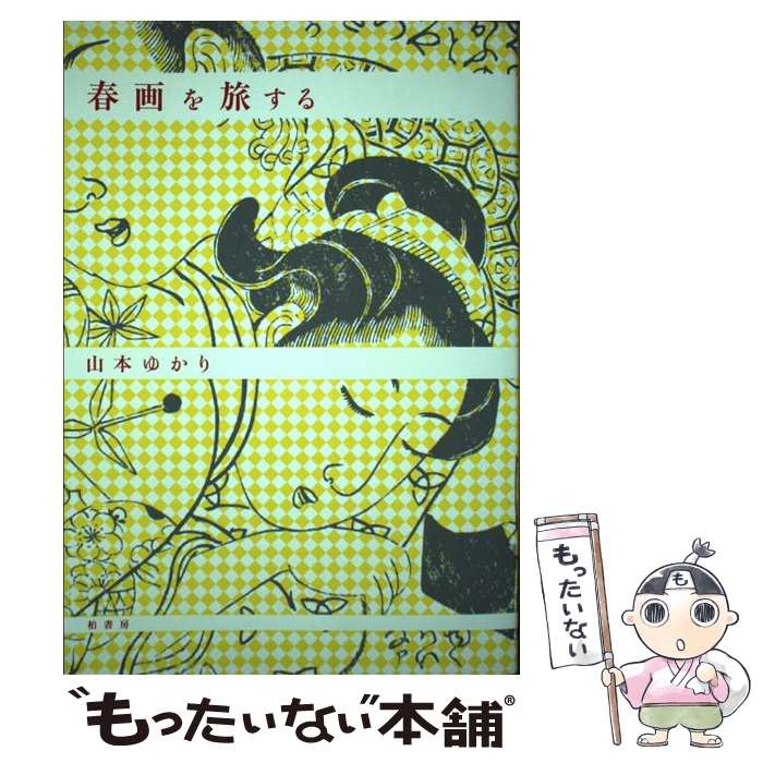 【中古】 春画を旅する / 山本 ゆかり / 柏書房 [単行本]【メール便送料無料】【あす楽対応】