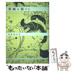 【中古】 春画を旅する / 山本 ゆかり / 柏書房 [単行本]【メール便送料無料】【あす楽対応】