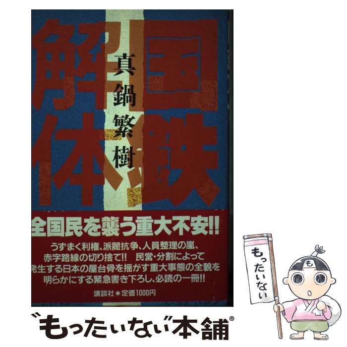 【中古】 国鉄解体 / 真鍋 繁樹 / 講談社 単行本 【メール便送料無料】【あす楽対応】