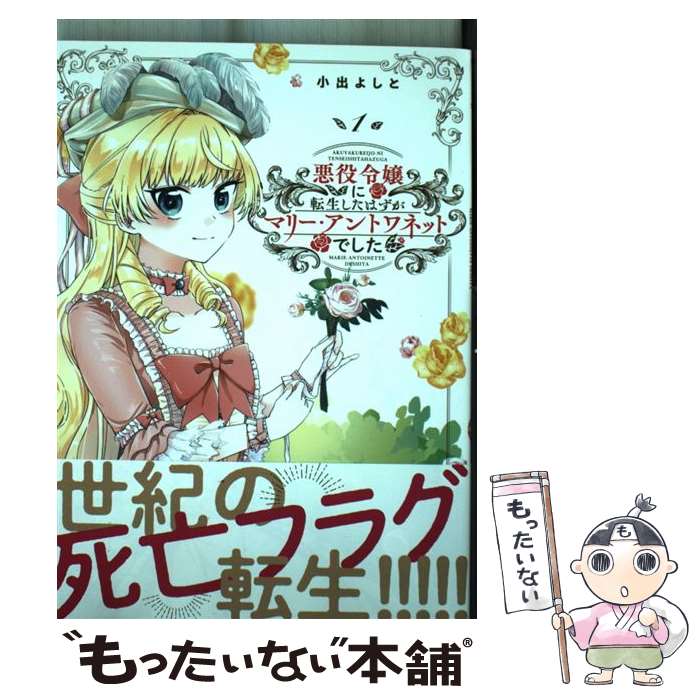 【中古】 悪役令嬢に転生したはずがマリー・アントワネットでした 1 / 小出 よしと / KADOKAWA [コミック]【メール便送料無料】【あす楽対応】