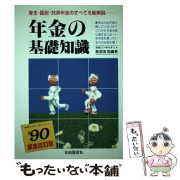 【中古】 年金の基礎知識 ’90年緊急改訂版 / 服部 営造 / 自由国民社 [単行本]【メール便送料無料】【あす楽対応】