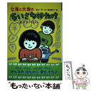 【中古】 七海と大地のちいさなはたけ 春のおくりもの / 最上 一平, 菊池 恭子 / ポプラ社 単行本 【メール便送料無料】【あす楽対応】