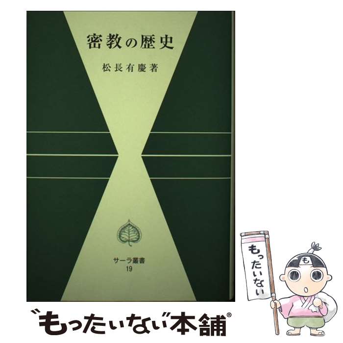 【中古】 密教の歴史 / 松長 有慶 / 平楽寺書店 [単行本]【メール便送料無料】【あす楽対応】