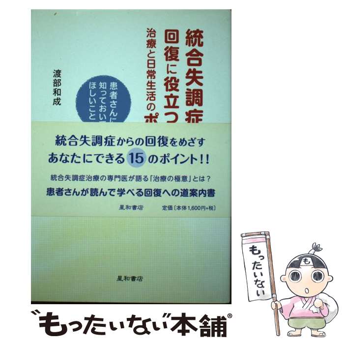 著者：渡部　和成出版社：星和書店サイズ：単行本（ソフトカバー）ISBN-10：4791108213ISBN-13：9784791108213■通常24時間以内に出荷可能です。※繁忙期やセール等、ご注文数が多い日につきましては　発送まで48時間かかる場合があります。あらかじめご了承ください。 ■メール便は、1冊から送料無料です。※宅配便の場合、2,500円以上送料無料です。※最短翌日配達ご希望の方は、宅配便をご選択下さい。※「代引き」ご希望の方は宅配便をご選択下さい。※配送番号付きのゆうパケットをご希望の場合は、追跡可能メール便（送料210円）をご選択ください。■ただいま、オリジナルカレンダーをプレゼントしております。■お急ぎの方は「もったいない本舗　お急ぎ便店」をご利用ください。最短翌日配送、手数料298円から■まとめ買いの方は「もったいない本舗　おまとめ店」がお買い得です。■中古品ではございますが、良好なコンディションです。決済は、クレジットカード、代引き等、各種決済方法がご利用可能です。■万が一品質に不備が有った場合は、返金対応。■クリーニング済み。■商品画像に「帯」が付いているものがありますが、中古品のため、実際の商品には付いていない場合がございます。■商品状態の表記につきまして・非常に良い：　　使用されてはいますが、　　非常にきれいな状態です。　　書き込みや線引きはありません。・良い：　　比較的綺麗な状態の商品です。　　ページやカバーに欠品はありません。　　文章を読むのに支障はありません。・可：　　文章が問題なく読める状態の商品です。　　マーカーやペンで書込があることがあります。　　商品の痛みがある場合があります。