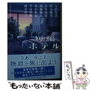 【中古】 短編ホテル / 大沢 在昌, 桜木 紫乃, 下村 敦史, 真藤 順丈, 東山 彰良, 平山 夢明, 柚月 裕子, 集英社文庫編集部 / 集英社 文庫 【メール便送料無料】【あす楽対応】