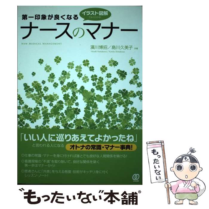 【中古】 第一印象が良くなるナースのマナー イラスト図解でよくわかる！ / 濱川博招, 島川久美子 / ぱる出版 [単行本（ソフトカバー）]【メール便送料無料】【あす楽対応】