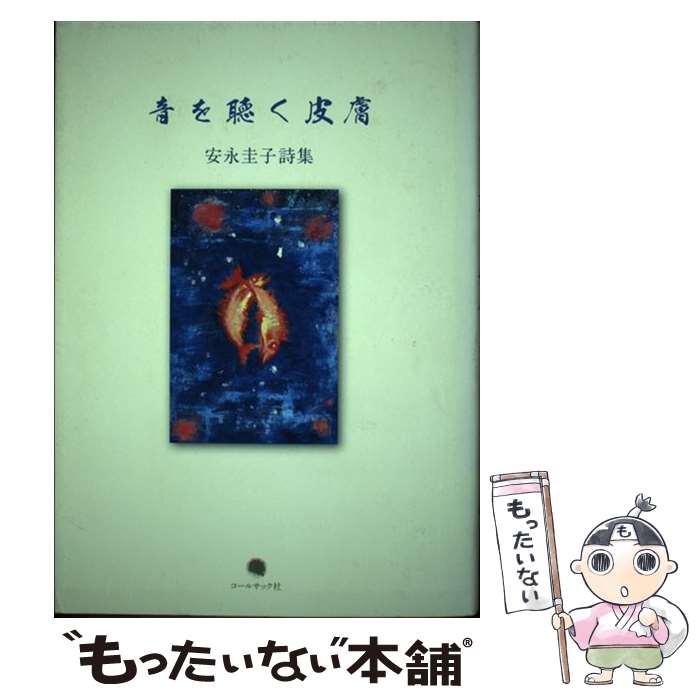 【中古】 音を聴く皮膚 安永圭子詩集 / 安永圭子 / コールサック社 [単行本]【メール便送料無料】【最..