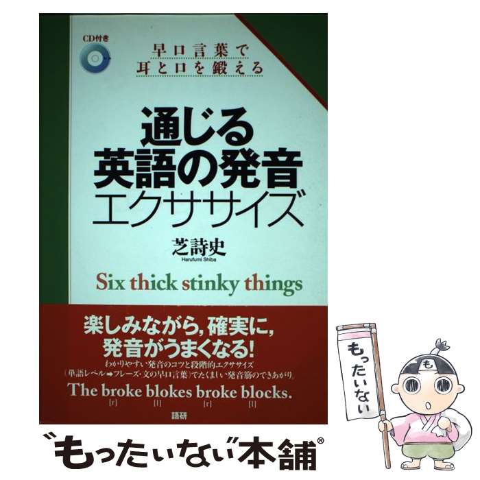 著者：芝 詩史出版社：語研サイズ：単行本（ソフトカバー）ISBN-10：4876152497ISBN-13：9784876152490■こちらの商品もオススメです ● 実戦力徹底トレーニング　聞く英語 / 内田 富男, 吉田 研作, 和泉 伸一 / アルク [単行本] ■通常24時間以内に出荷可能です。※繁忙期やセール等、ご注文数が多い日につきましては　発送まで48時間かかる場合があります。あらかじめご了承ください。 ■メール便は、1冊から送料無料です。※宅配便の場合、2,500円以上送料無料です。※最短翌日配達ご希望の方は、宅配便をご選択下さい。※「代引き」ご希望の方は宅配便をご選択下さい。※配送番号付きのゆうパケットをご希望の場合は、追跡可能メール便（送料210円）をご選択ください。■ただいま、オリジナルカレンダーをプレゼントしております。■お急ぎの方は「もったいない本舗　お急ぎ便店」をご利用ください。最短翌日配送、手数料298円から■まとめ買いの方は「もったいない本舗　おまとめ店」がお買い得です。■中古品ではございますが、良好なコンディションです。決済は、クレジットカード、代引き等、各種決済方法がご利用可能です。■万が一品質に不備が有った場合は、返金対応。■クリーニング済み。■商品画像に「帯」が付いているものがありますが、中古品のため、実際の商品には付いていない場合がございます。■商品状態の表記につきまして・非常に良い：　　使用されてはいますが、　　非常にきれいな状態です。　　書き込みや線引きはありません。・良い：　　比較的綺麗な状態の商品です。　　ページやカバーに欠品はありません。　　文章を読むのに支障はありません。・可：　　文章が問題なく読める状態の商品です。　　マーカーやペンで書込があることがあります。　　商品の痛みがある場合があります。
